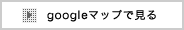 Google mapで見る
